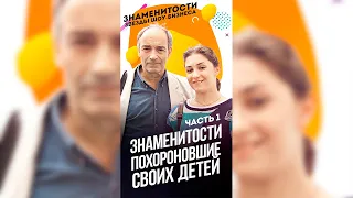 Знаменитости, похоронившие своих взрослых детей (Часть 1) / #shorts