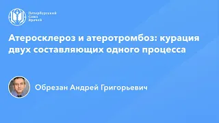 Профессор Обрезан А.Г.: Атеросклероз и атеротромбоз: курация двух составляющих одного процесса