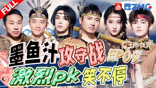 【EP9】沈腾大秀“甩头舞”！“同心协力”环节大升级 “墨鱼汁攻守战”防不胜防 现场激烈pk笑不停！ |王牌对王牌8 EP9 FULL 20231222