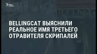 Bellingcat: установлено настоящее имя третьего подозреваемого по делу Скрипалей / Новости