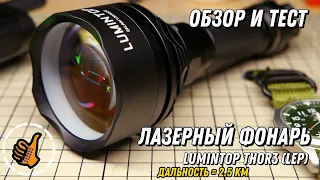 LUMINTOP THOR 3 - Лазерный фонарь (LEP) - НОВИНКА