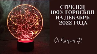 ♐СТРЕЛЕЦ САМЫЙ💯 ТОЧНЫЙ ГОРОСКОП🪐✨ НА ДЕКАБРЬ МЕСЯЦ 2022 ГОДА