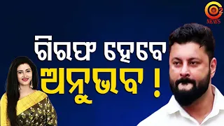 ଗିରଫ ହେବେ ଅନୁଭବ ମହାନ୍ତି ! | Anubhav Mohanty to Be Arrested! | NBW Issued Against  Anubhav #o2news