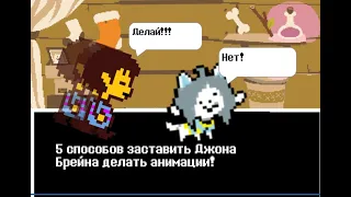 Undertale  - 5 способов заставить Джона Брейна делать анимации!