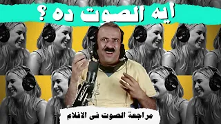 مراجعة الصوت في الافلام