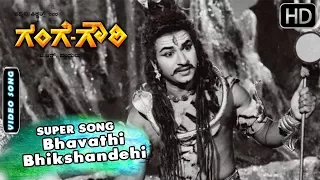Kannada Old Songs | Bhavathi Bhikshandehi Song | Gange Gowri Kannada Movie