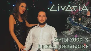 Хиты 2000-Х (metal covers by Livoria)