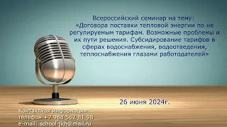 26 июня 2024 Договора поставки тепловой энергии по не регулируемым тарифам. Возможные проблемы и их