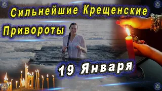 Крещенские Привороты из Белой Магии | Привороты на Крещение Господне(19 января) | Эзотерика Влад 💕♠