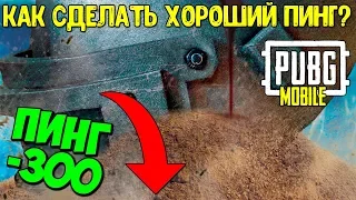 Топ 7 советов КАК уменьшить пинг в Пубг Мобайл Понижаем пинг в Pubg Mobile