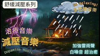 【全無廣告,失眠救星】幫助集中,超減壓,超治愈,加強白噪音,雷雨聲,治療音樂, 冥想舒緩, 幫助集中及學習 ,放鬆音樂, 舒壓按摩音樂, 睡眠音樂, 多巴胺音樂 #improve #relaxing