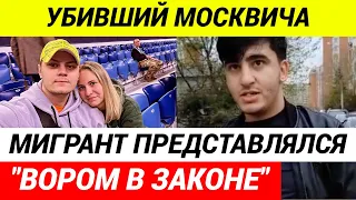 ЗАДЕРЖАНЫ МИГРАНТЫ зарезавшие  москвича за замечание о парковке