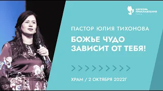 Проповедь "Божье чудо зависит от тебя". Пастор Юлия Тихонова 2 октября 2022г "Церковь Прославления"