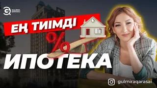 ЕҢ ТИІМДІ ИПОТЕКА