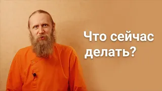 Что сейчас происходит? Что делать? Что будет?