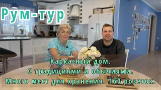 Каркасный дом. 230кв м -160 розеток. Много мест для хранения. Дом с традициями и обычаями.