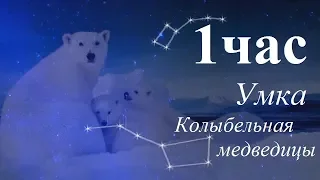 1 час Умка колыбельная медведицы с ТЕКСТОМ