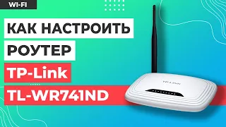 ✅ Настройка роутера TP-Link TL-WR741ND