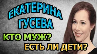 ЕКАТЕРИНА ГУСЕВА  - БИОГРАФИЯ. КТО МУЖ? ЕСТЬ ЛИ ДЕТИ? Сериал Разбитое Зеркало (2020)