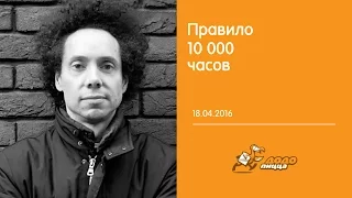 Правило 10 000 часов, 18 апреля 2016