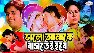 Valo Amake Bastei Hobe | ভালো আমাকে বাসতেই হবে | Bangla Full Movie | Nadim | Anonna | Jhumur | Mou