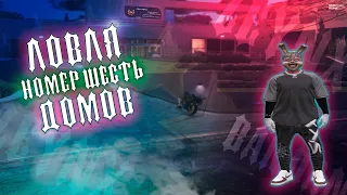 ПОДНЯЛ 10КК В КАЗИНО | ПОЙМАЛ ДОМ НА VINEWOOD | ЛОВЛЯ ДОМОВ #6