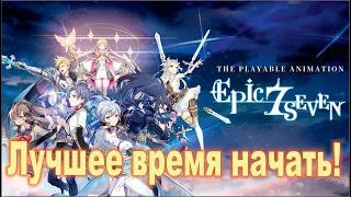 Лучшее время чтобы начать Epic Seven