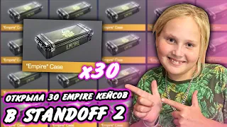 ОТКРЫТИЕ 30 EMPIRE КЕЙСОВ В STANDOFF 2!