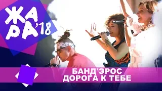 Банд'Эрос - Дорога к тебе (ЖАРА В БАКУ Live, 2018)