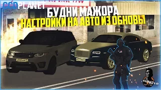 БУДНИ МАЖОРА #20 - ГОДНЫЕ НАСТРОЙКИ НА АВТО ИЗ ОБНОВЛЕНИЯ 3.3 - MTA CCDPLANET