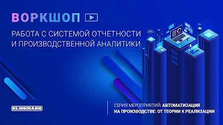 Работа с системой отчетности и производственной аналитики Dream Report