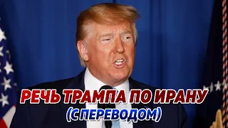 Заявление Трампа по Ирану. Перевод на русский