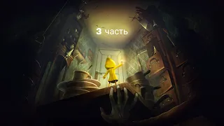 Стрим маленькие кошмары, стрим little nightmares | 3 часть