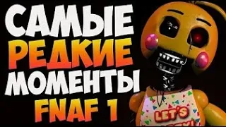 Самые Смешные Моменты Летсплейщиков в Five Nights at Freddy's 4