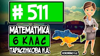 № 511 - Математика 6 клас Тарасенкова Н.А. відповіді ГДЗ