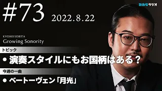 反田恭平 Growing Sonority ＃73 (8/22放送)