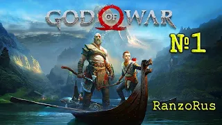 God of War : #1 : Бог Войны на ПК
