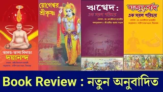 Book Review : নতুন অনুবাদিত চারটি পুস্তক ।।