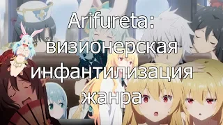 Посмотрено: Arifureta - визионерская инфантилизация исекая