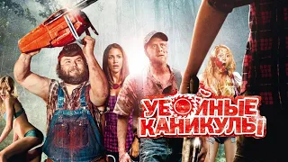 Убойные каникулы HD 2010 Tucker and Dale vs Evil