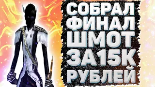 СОБРАЛ ФИНАЛЬНЫЙ ШМОТ НА ЛУКА ЗА 15К РУБЛЕЙ Comeback 1.3.6 Perfect World