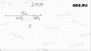 № 1034- Математика 6 класс Виленкин