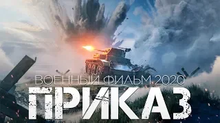 Удивительное кино про солдат чести** ПРИКАЗ ** Военные фильмы 2020 новинки HD 1080P