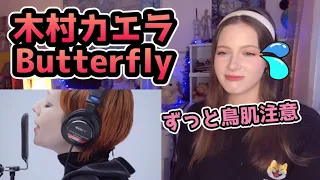 【まるで絵本♥】ロシア人が木村カエラの「Butterfly」を聴いた！【海外の反応】