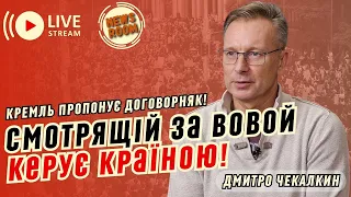 Дмитро ЧЕКАЛКИН. Зеленський - президент в ОФІСІ ЄРМАКА! Ми ЗАКАТАЛИ СВОБОДУ під КРИВАВИЙ асфальт!