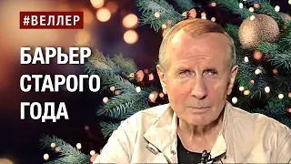 БАРЬЕР  СТАРОГО  ГОДА:  НАШЕ  СПАСЕНИЕ  -  НАШЕ  ДЕЛО  #веллер  #быков