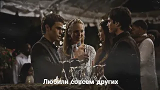 •Damon and Caroline [+Elena and Stefan] | Любили совсем других (AU)