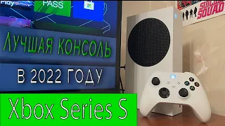 XBOX SERIES S — ЛУЧШАЯ КОНСОЛЬ В 2022 ГОДУ