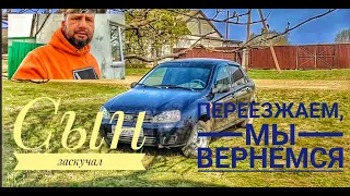 Переезжаем. Но мы вернемся. Сын заскучал