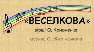 "Веселкова" О. Жилінського плюс зі словами